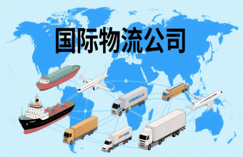 鞏固航運(yùn)樞紐地位！上海國際物流公司為全球貿(mào)易往來注入 “新動(dòng)能”