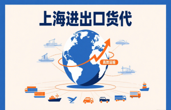 別讓物流拖后腿！上海進(jìn)出口貨代幫你打通跨境貿(mào)易路
